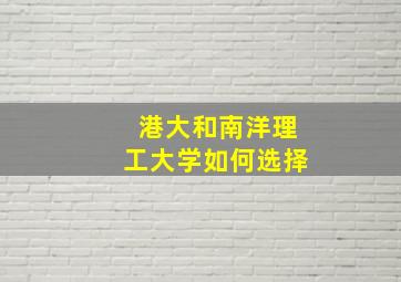 港大和南洋理工大学如何选择