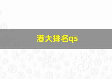 港大排名qs