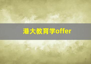 港大教育学offer