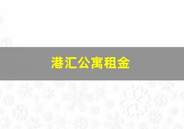 港汇公寓租金