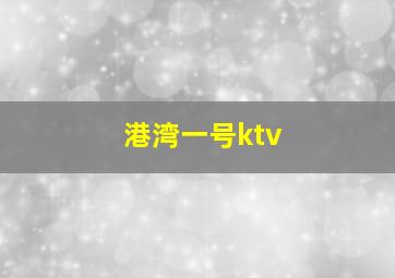 港湾一号ktv