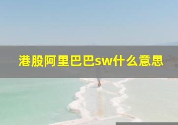 港股阿里巴巴sw什么意思