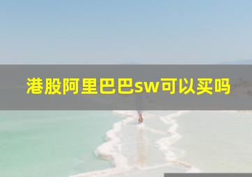 港股阿里巴巴sw可以买吗