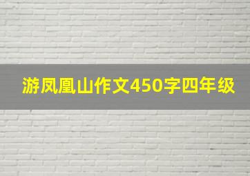 游凤凰山作文450字四年级