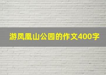 游凤凰山公园的作文400字