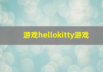 游戏hellokitty游戏