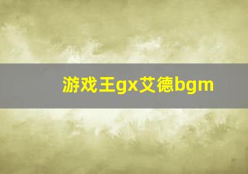 游戏王gx艾德bgm