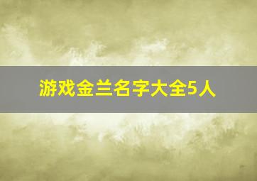 游戏金兰名字大全5人