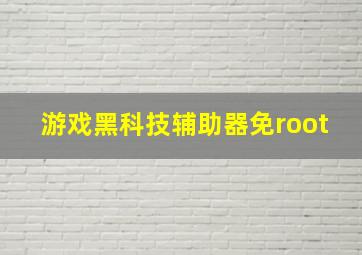 游戏黑科技辅助器免root