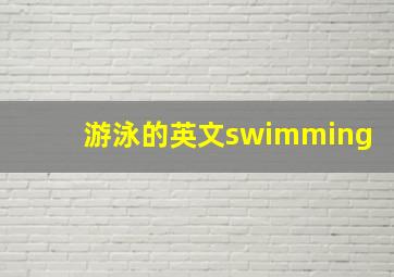 游泳的英文swimming