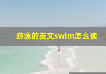 游泳的英文swim怎么读