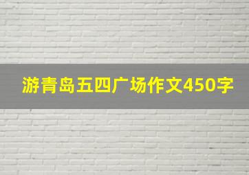 游青岛五四广场作文450字