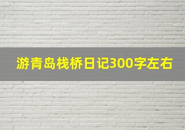 游青岛栈桥日记300字左右