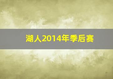 湖人2014年季后赛