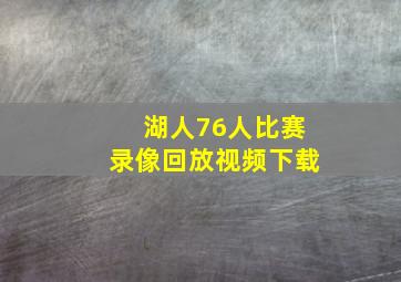 湖人76人比赛录像回放视频下载