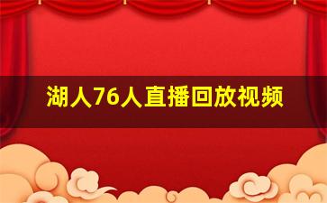 湖人76人直播回放视频