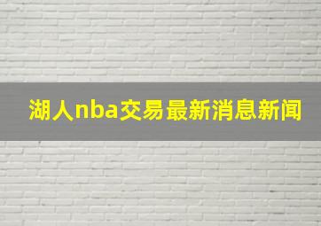 湖人nba交易最新消息新闻