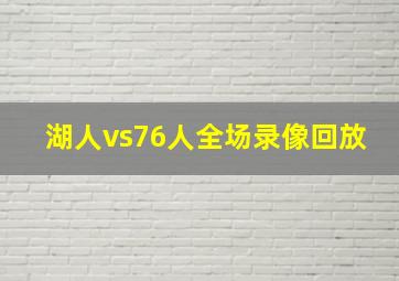 湖人vs76人全场录像回放