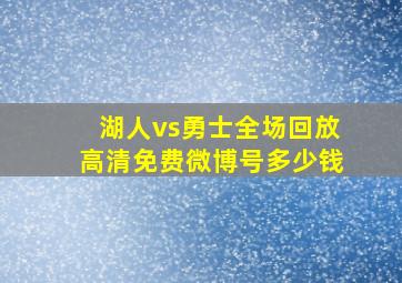 湖人vs勇士全场回放高清免费微博号多少钱