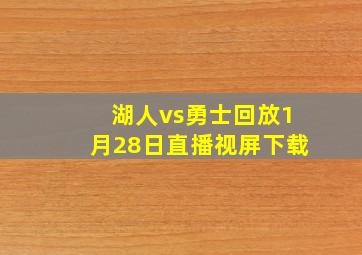 湖人vs勇士回放1月28日直播视屏下载