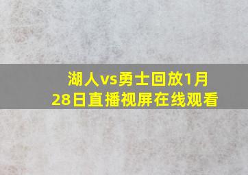 湖人vs勇士回放1月28日直播视屏在线观看