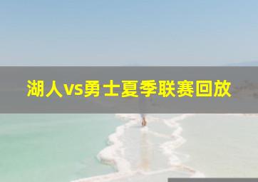 湖人vs勇士夏季联赛回放