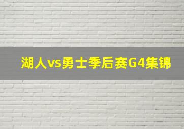 湖人vs勇士季后赛G4集锦