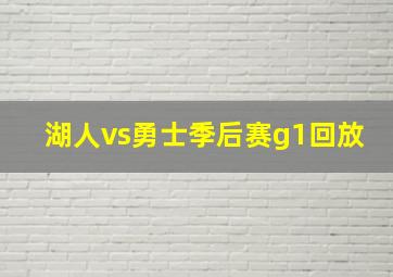 湖人vs勇士季后赛g1回放