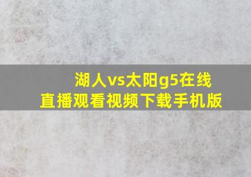 湖人vs太阳g5在线直播观看视频下载手机版