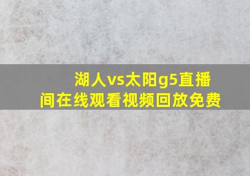 湖人vs太阳g5直播间在线观看视频回放免费