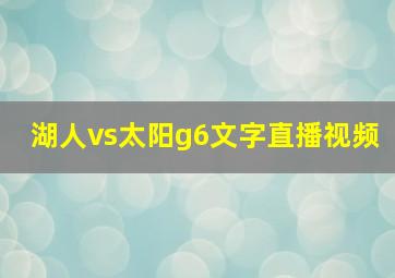 湖人vs太阳g6文字直播视频