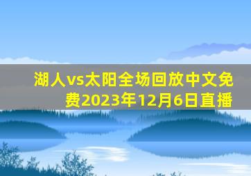 湖人vs太阳全场回放中文免费2023年12月6日直播