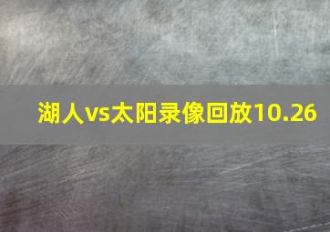 湖人vs太阳录像回放10.26