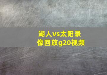 湖人vs太阳录像回放g20视频