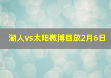 湖人vs太阳微博回放2月6日