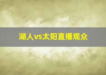 湖人vs太阳直播观众