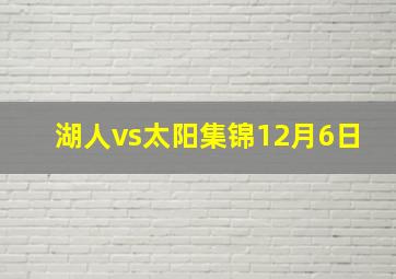 湖人vs太阳集锦12月6日