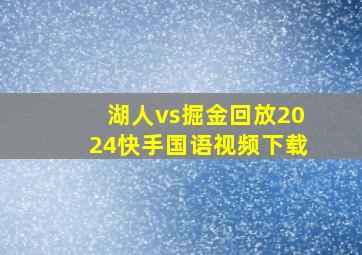 湖人vs掘金回放2024快手国语视频下载