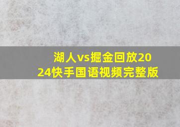 湖人vs掘金回放2024快手国语视频完整版