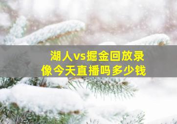 湖人vs掘金回放录像今天直播吗多少钱