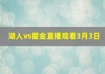 湖人vs掘金直播观看3月3日