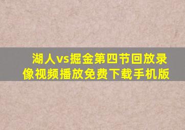 湖人vs掘金第四节回放录像视频播放免费下载手机版