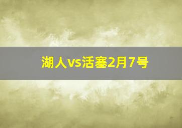 湖人vs活塞2月7号