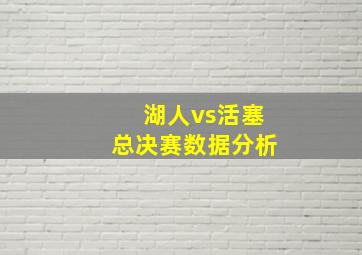 湖人vs活塞总决赛数据分析