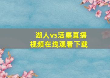 湖人vs活塞直播视频在线观看下载