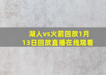 湖人vs火箭回放1月13日回放直播在线观看