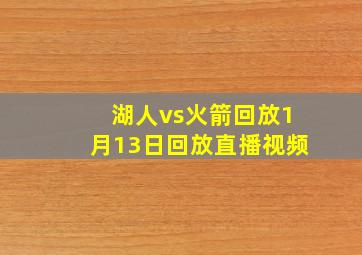 湖人vs火箭回放1月13日回放直播视频