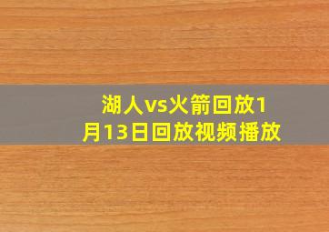 湖人vs火箭回放1月13日回放视频播放