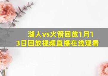 湖人vs火箭回放1月13日回放视频直播在线观看