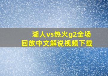 湖人vs热火g2全场回放中文解说视频下载